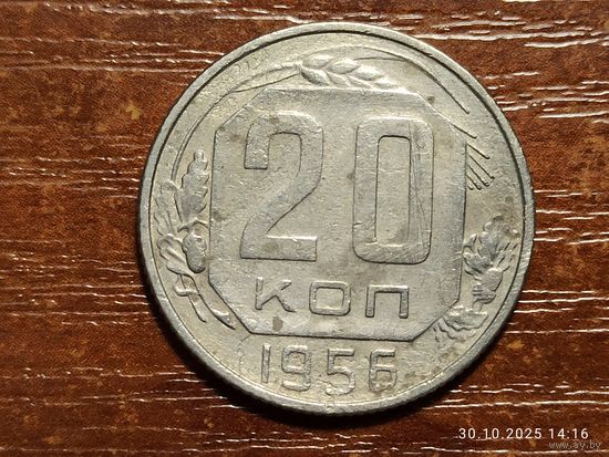 20 копеек 1956