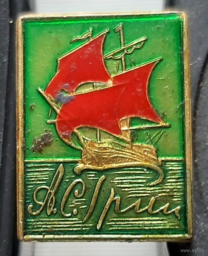 А.С. Грин. Алые Паруса. Аэ-15