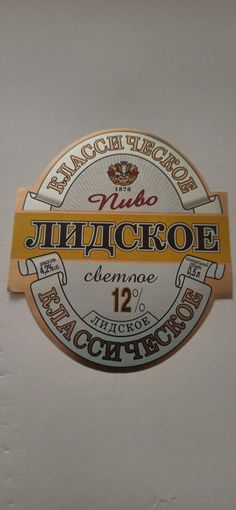 Этикетки от пива Лидское " Классическое" (л) ,