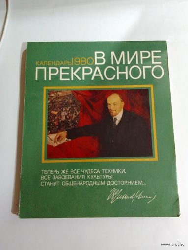 В мире прекрасного . Календарь настенный . 1980г.