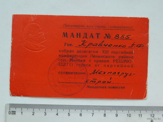 Мандат делегата Минск 1964 г