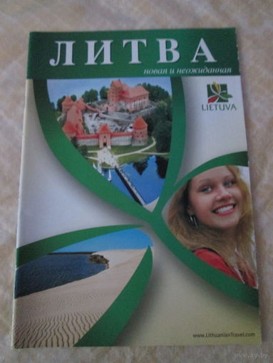 Литва новая и неожиданная. Брошюра.