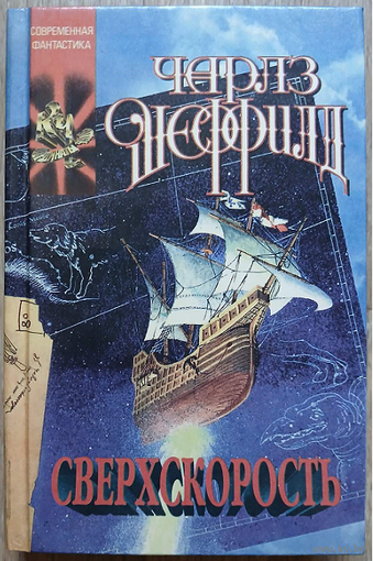 Чарльз Шеффилд "Сверхскорость" (серия "Координаты чудес", первое издание)