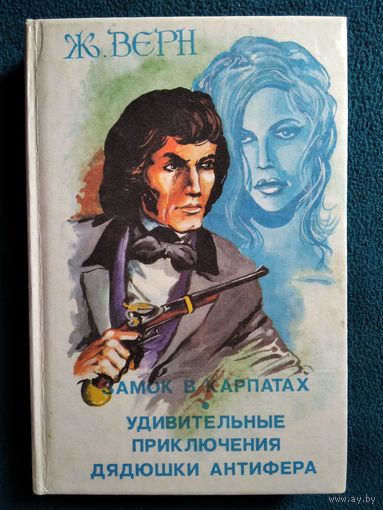 Ж. Верн. Замок в Карпатах. Удивительные приключения дядюшки Антифера // Серия: Всемирная классика приключений