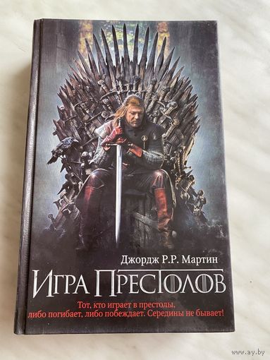 Джордж Р.Р. Мартин. Игра Престолов.