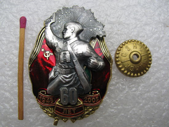 Знак. 60 лет Победы в ВОВ. 1945-2005. тяжёлый, СЭНС