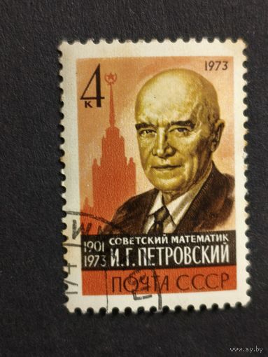 1973 СССР. Памяти И.Г. Петровского. Полная серия