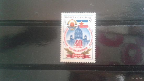 СССР  1985г.40-летие образования СФРЮ.