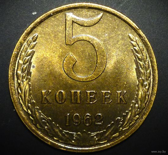 5 КОПЕЕК 1962 UNC ! Вживую ярче