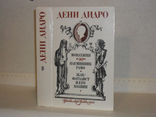 Дени Дидро. Монахиня. Племянник Рамо. Жак-фаталист и его Хозяин.