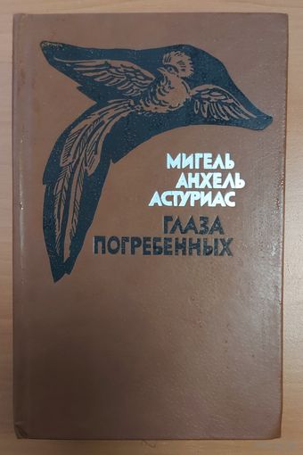 ГЛАЗА ПОГРЕБЕННЫХ.  Книга Нобелевского лауреата Мигеля Астуриуса