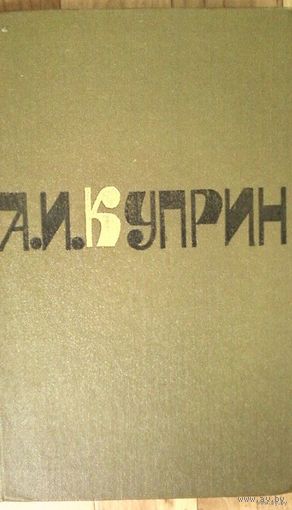 Распродажа!! А.И.Куприн-Повести и рассказы-том 1и2. Формат 70х108/16 (170х260 мм, увеличенный) С цветными иллюстрациями.