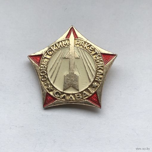 Советским ракетчикам слава