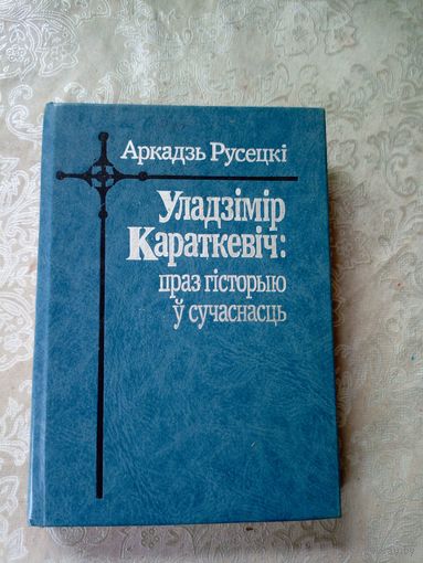 А.Русецкi"У.Караткевiч :Праз гiсторыю у сучаснасць"\11д