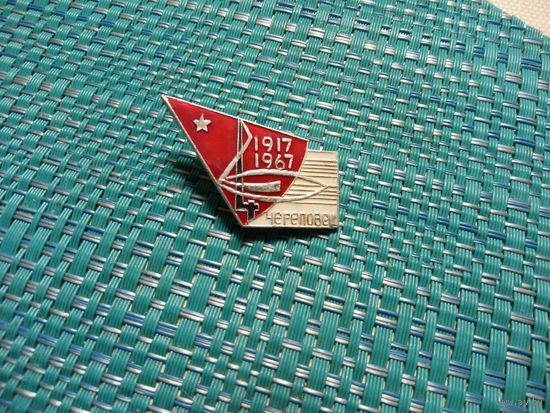 Значок. Череповец. 1917-1967.  Музыкальный фестиваль.