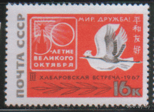 Заг. 3435. 1967. Третья советско-японская встреча. ЧиСт.