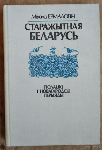 Мікола Ермаловіч. Старажытная Беларусь: полацкі і новагародскі перыяды