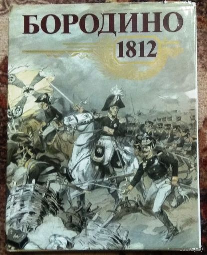 Альбом "Бородино. 1812".