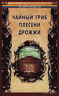 Анисимова. Чайный гриб, плесени, дрожжи