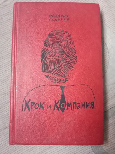 Фридрих Глаузер Крок и Компания Детективные романы и рассказы