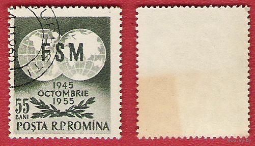 Румыния 1955 10-летие торговой организации