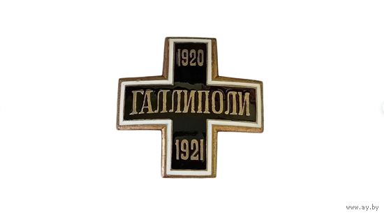 Знак белой гвардии Галлиполи (белоэмиграция, белоказачество) реплика