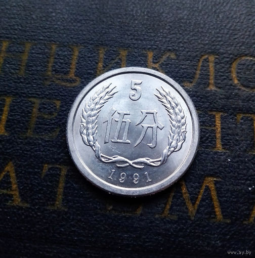 5 фэней 1991 Китай #01 UNC