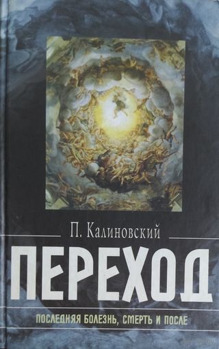 ПЕРЕХОД.  ПОСЛЕДНЯЯ БОЛЕЗНЬ, СМЕРТЬ И ПОСЛЕ...