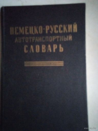 Немецко-русский автотракторный словарь
