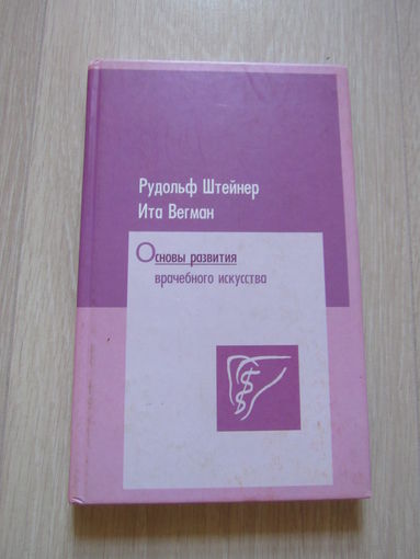 Основы развития врачебного искусства согласно исследованиям духовной науки.