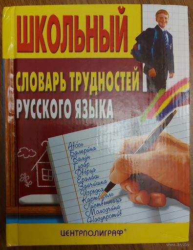 ШКОЛЬНЫЙ СЛОВАРЬ ТРУДНОСТЕЙ РУССКОГО ЯЗЫКА