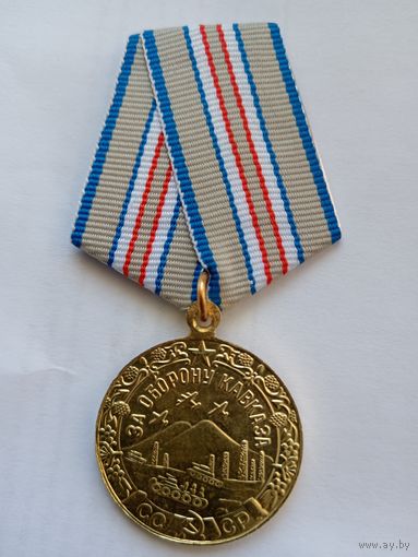 За оборону Кавказа, копия