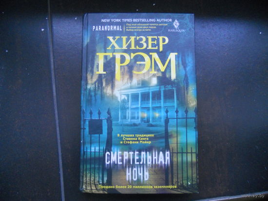 Грэм Хизер Смертельная ночь.