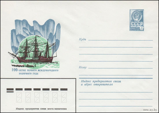 Художественный маркированный конверт СССР N 15263 (10.11.1981) 100-летие Первого международного полярного года