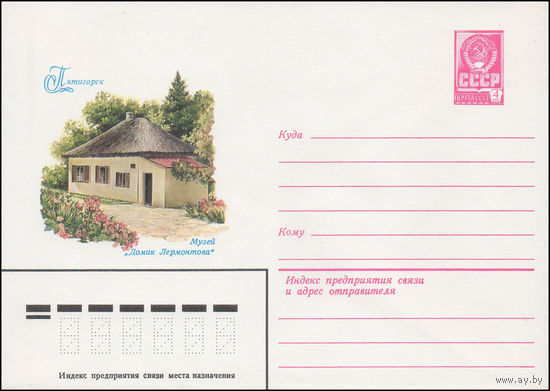 Художественный маркированный конверт СССР N 15376 (28.12.1981) Пятигорск. Музей "Домик Лермонтова"