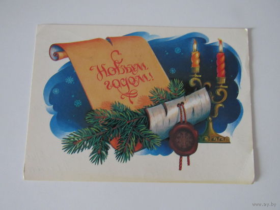 С Новым Годом!" художник В.Хмелев, 1984г