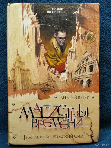 Андрей Ветер. Магистры времени. Нарушитель. Римский след