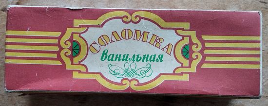 Упаковочная коробка " Соломка ванильная ". Минск. Хлебзавод No 2. 1970-е.