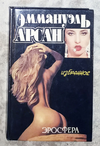 Эммануэль Арсан. Избранное. Эросфера.