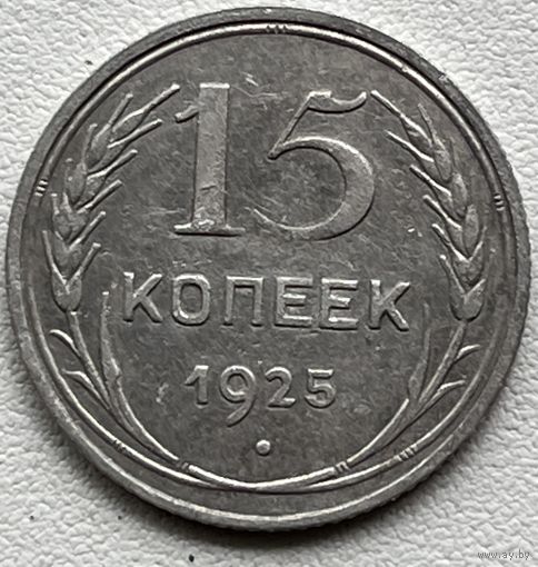 15 копеек 1925 СССР
