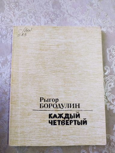 Р.Бородулин"Каждый четвертый"\061