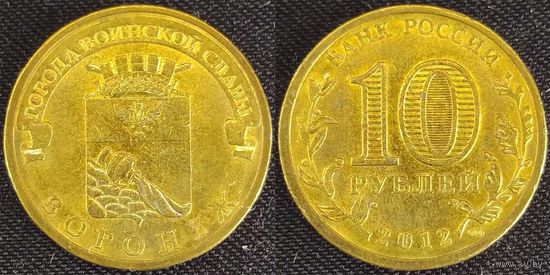 10 рублей 2012 Воронеж Россия(РФ)