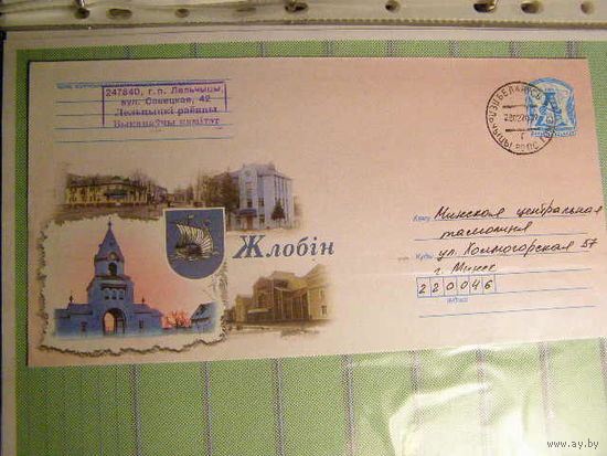 Беларусь 2007. ХМК.Жлобин Герб, Костел Почта