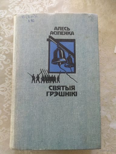 Святыя грэшнiкi\053