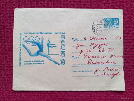 Конверт. ХМК. Олимпийский игры 1968. Мехико. Анискин 1968 г.