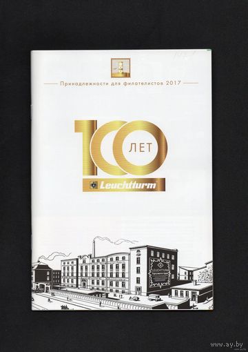 Принадлежности для филателистов (2017г.) Leuchtturm. /268/