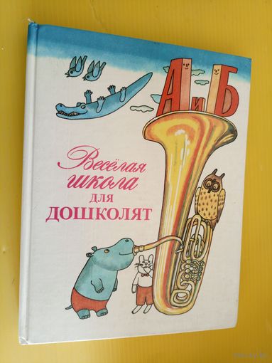 Веселая школа для дошколят\034