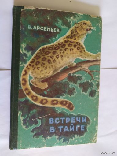 Встречи в тайге\05