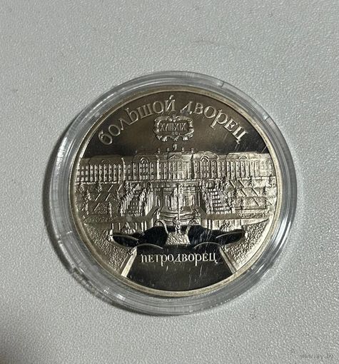 С РУБЛЯ! 5 рублей Большой дворец 1990г. PROOF!