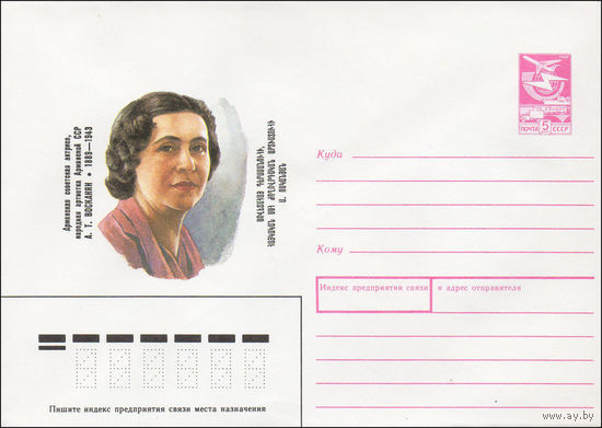 Художественный маркированный конверт СССР N 89-103 (20.02.1989) Армянская советская актриса, народная артистка Армянской ССР А. Т. Восканян 1889-1943